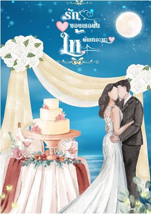 หน้าปก-รักของเธอนั้น-ให้ฉันเถอะนะ-ookbee