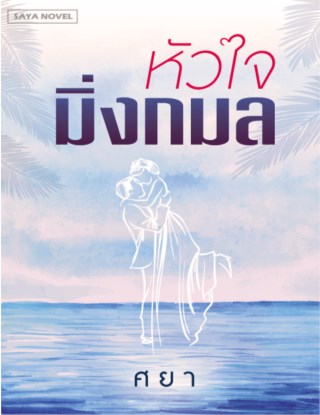 หน้าปก-หัวใจมิ่งกมล-ookbee