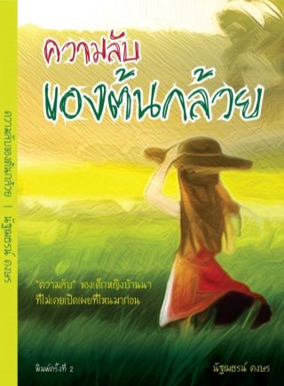 หน้าปก-ความลับของต้นกล้วย-ookbee
