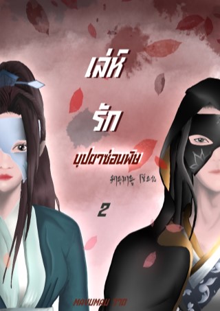 หน้าปก-เล่ห์รักบุปผาซ่อนพิษ-เล่ม2-จบ-ookbee