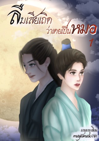 หน้าปก-ลืมเสียเถิด-ว่าเคยเป็นหมอ-เล่ม-1-ookbee