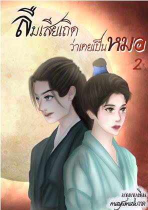 หน้าปก-ลืมเสียเถิด-ว่าเคยเป็นหมอ-เล่ม-2-ookbee