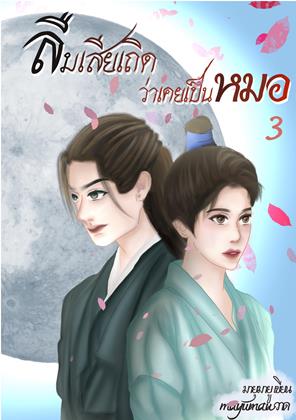 หน้าปก-ลืมเสียเถิด-ว่าเคยเป็นหมอ-เล่ม-3-ookbee