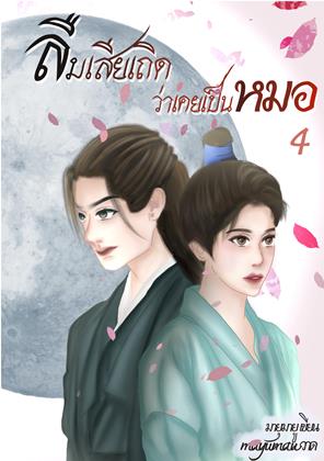 หน้าปก-ลืมเสียเถิด-ว่าเคยเป็นหมอ-เล่ม-4-จบ-ookbee