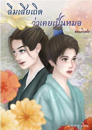 หน้าปก-ลืมเสียเถิด-ว่าเคยเป็นหมอ-เล่มพิเศษ-ookbee