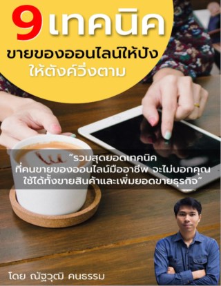 หน้าปก-9เทคนิคขายของออนไลน์ให้ปัง-ให้ตังค์วิ่งตาม-ookbee