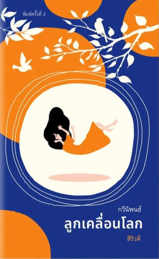 หน้าปก-ลูกเคลื่อนโลก-ookbee