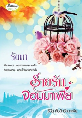 หน้าปก-ร่ายรักจอมมาเฟีย-ookbee