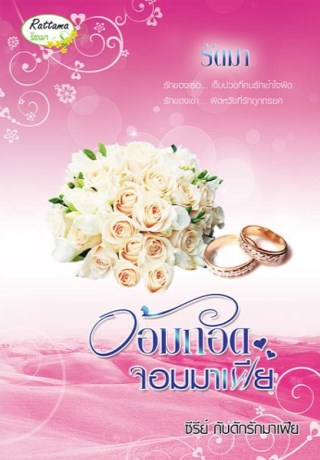 หน้าปก-อ้อมกอดจอมมาเฟีย-ookbee