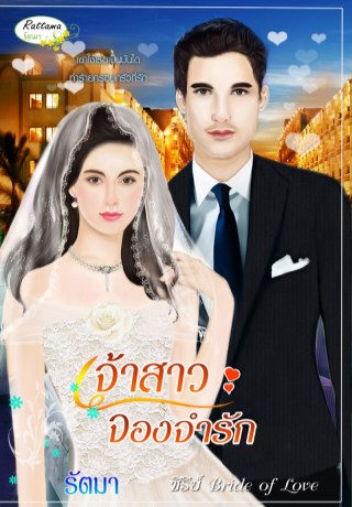 หน้าปก-เจ้าสาวจองจำรัก-ookbee