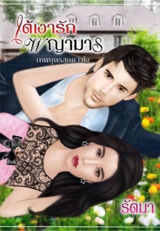หน้าปก-ใต้เงารักพญามาร-ookbee