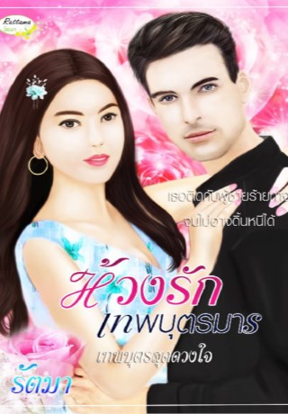 หน้าปก-ห้วงรักเทพบุตรมาร-ookbee