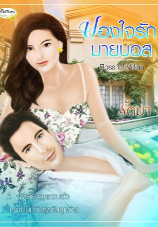 หน้าปก-ปองใจรักมายบอส-ookbee