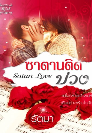 หน้าปก-ซาตานติดบ่วง-ookbee