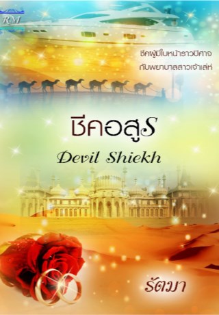 หน้าปก-ชีคอสูร-ookbee