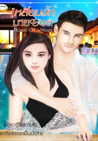 หน้าปก-เหลี่ยมรักมายบอส-ookbee