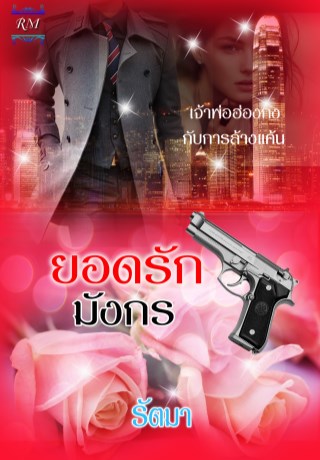 หน้าปก-ยอดรักมังกร-ookbee