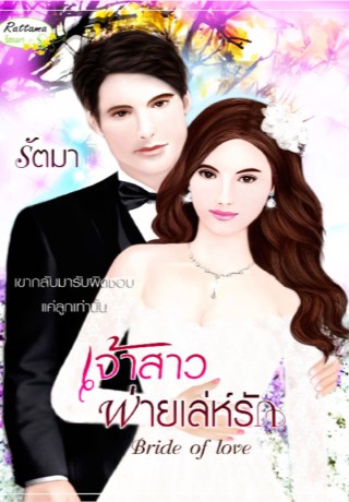 หน้าปก-เจ้าสาวพ่ายเล่ห์รัก-ookbee