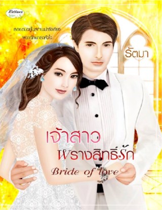 หน้าปก-เจ้าสาวพรางสิทธิ์รัก-ookbee