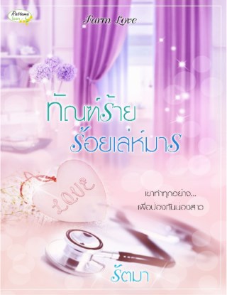 หน้าปก-ทัณฑ์ร้ายร้อยเล่ห์มาร-ookbee