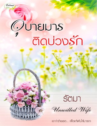 หน้าปก-อุบายมารติดบ่วงรัก-ookbee