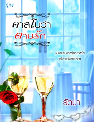 หน้าปก-คาสโนว่าตามรัก-ookbee