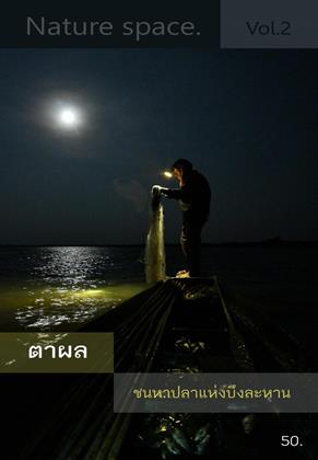 หน้าปก-nature-space-vol2-ookbee