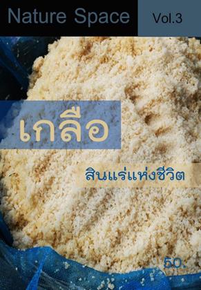 หน้าปก-nature-space-vol3-ookbee