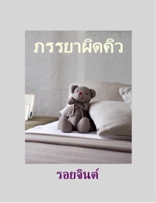 หน้าปก-ภรรยาผิดคิว-ookbee