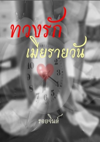 หน้าปก-ทวงรักเมียรายวัน-ookbee