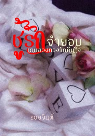 หน้าปก-ชู้รักจำยอมเกมลวงทวงรักคืนใจ-ookbee