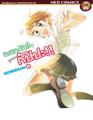 หน้าปก-แผนพิชิตใจคุณชายกัปปะ-1-ookbee