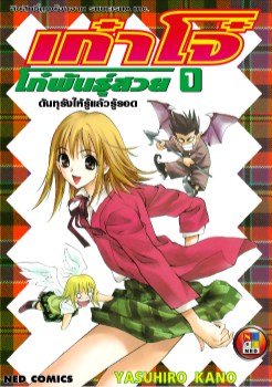 หน้าปก-เก๋าโจ๋-โก๋พันธุ์สวย-เล่ม-1-ookbee