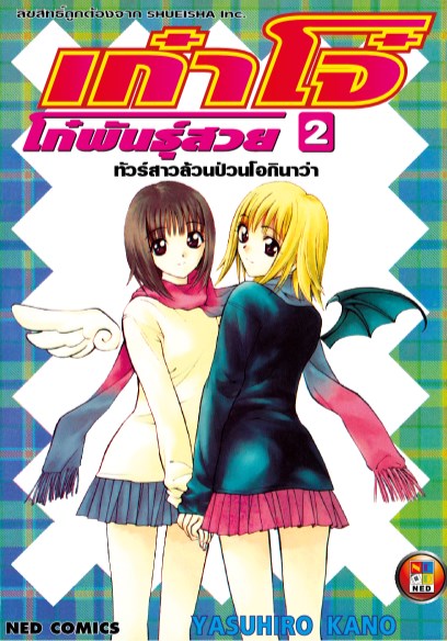 หน้าปก-เก๋าโจ๋-โก๋พันธุ์สวย-เล่ม-2-ookbee