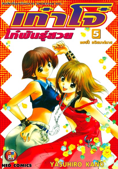 หน้าปก-เก๋าโจ๋-โก๋พันธุ์สวย-เล่ม-5-ookbee