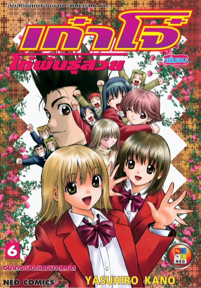 หน้าปก-เก๋าโจ๋-โก๋พันธุ์สวย-เล่ม-6-จบ-ookbee