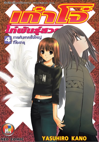หน้าปก-เก๋าโจ๋-โก๋พันธุ์สวย-เล่ม-4-ookbee