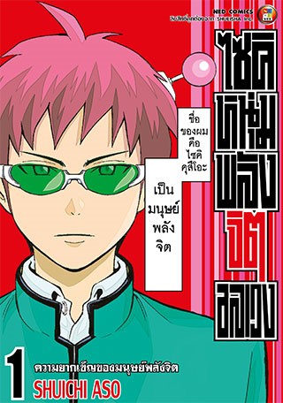 หน้าปก-ไซคิ-หนุ่มพลังจิตอลเวง-เล่ม-1-ookbee