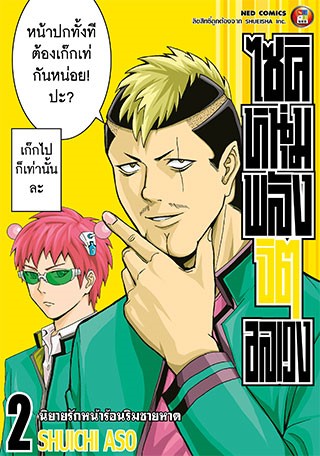 หน้าปก-ไซคิ-หนุ่มพลังจิตอลเวง-เล่ม-2-ookbee