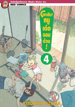 หน้าปก-โยทสึบะ-หนูเด๋อจอมป่วน-เล่ม-4-ookbee