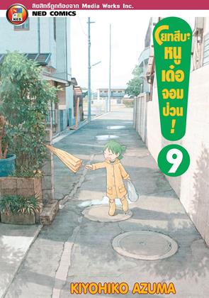 หน้าปก-โยทสึบะ-หนูเด๋อจอมป่วน-เล่ม-9-ookbee