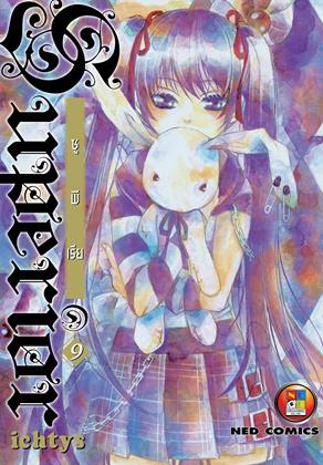 หน้าปก-superior-ซูพีเรีย-เล่ม-9-จบ-ookbee