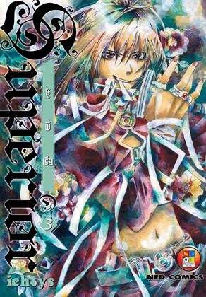 หน้าปก-superior-ซูพีเรีย-เล่ม-3-ookbee
