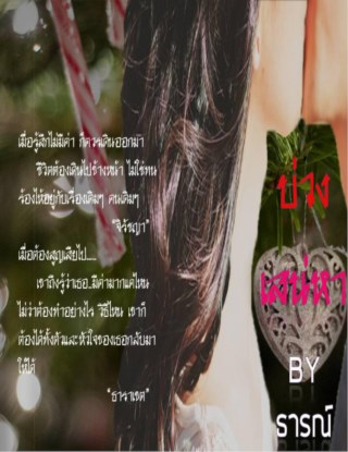 หน้าปก-บ่วงเสน่หา-ookbee