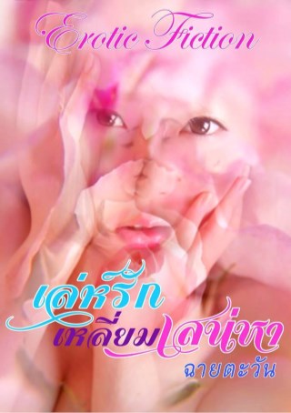 หน้าปก-ตัวอย่างเล่ห์รักเหลี่ยมเสน่หา-ookbee