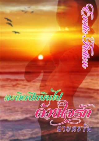 หน้าปก-ตัวอย่างจะติดปีกบินไปด้วยใจรัก-ookbee