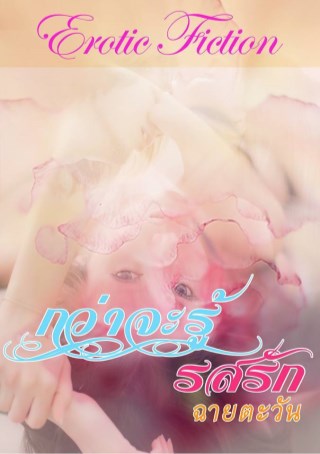 หน้าปก-ตัวอย่างกว่าจะรู้รสรัก-ookbee