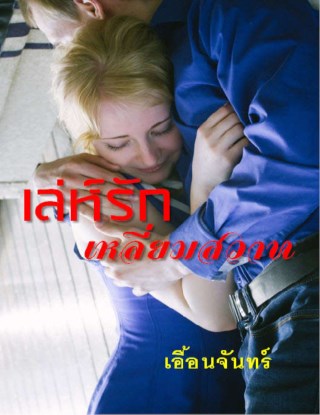 หน้าปก-เล่ห์รักเหลี่ยมสวาท-ookbee