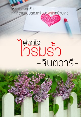 หน้าปก-ฝากใจไว้ริมรั้ว-ookbee