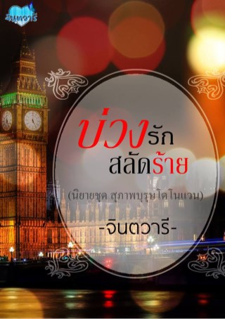 หน้าปก-บ่วงรักสลัดร้าย-ookbee